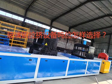 玻璃鋼拉擠設(shè)備噸位怎樣選擇？